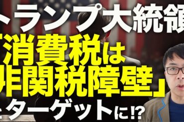 減税ガチカウントダウン！国民民主党に追い風！？光の戦士トランプが消費税は非関税障壁とターゲットに！？一方、日本米や国産食肉は苦境に！？電波オークションにも一波乱！？｜上念司チャンネル ニュースの虎側
