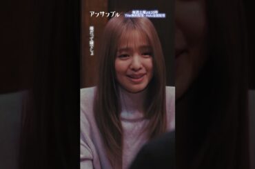 ⚖️"アンサンブル❄️第5話　彼女じゃなきゃ絶対嫌！　−−　真戸原がそういうの無理だってわかってて...🥺🥺#川口春奈#松村北斗#横田真悠 #shorts