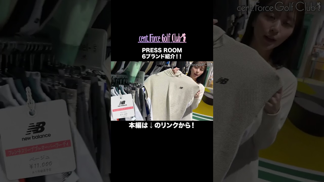 2025年新作ゴルフウェア紹介💖6ブランドのプレスルームにおじゃまして気になるアイテムをたーっぷりチェックしていきます✨#山本里菜#沖田愛加#セントフォースゴルフクラブ #ゴルフ #ゴルフ女子 2025年新作ゴルフウェア紹介💖6ブランドのプレスルームにおじゃまして気になるアイテムをたーっぷりチェックしていきます✨#山本里菜#沖田愛加#セントフォースゴルフクラブ #ゴルフ #ゴルフ女子