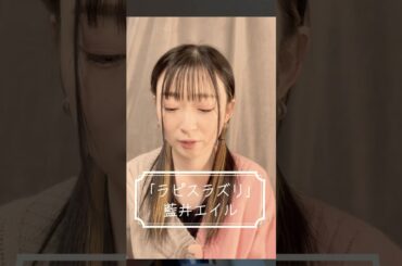【お家で歌ってみた】ラピスラズリ/藍井エイル【小坂りゆ】#shorts #アルスラーン戦記 #アニソン #cover #藍井エイル #歌ってみた #小坂りゆ