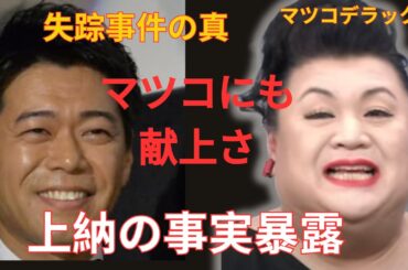 「マツコさんに●●させられて…」フジ時代、長谷川豊がマツコ・デラックスにも上納されていた真相がエグすぎる…暴露された内容に衝撃…失踪前の事務所社長にマツコがしていた意味深な発言が…