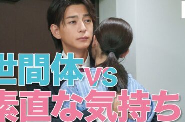 【期間限定】やわ男とカタ子 ＃３～４ 現代の女性たちに送るリハビリ恋愛コメディ！｜三浦翔平 松井玲奈【公式】