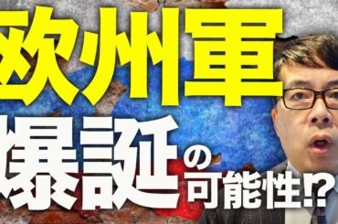ロシアガチカウントダウン！ジョンソン元首相もエール！？「欧州軍」爆誕の可能性！？脱NATOタダ乗りで求められるヨーロッパの団結！！｜上念司チャンネル ニュースの虎側