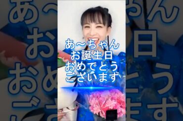 2025年02月15日 Perfume あ～ちゃんお誕生日おめでとうございます。あ～ちゃんのこれからの1年が夢に溢れた素晴らしい日々であります様に