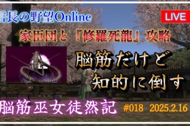 【信長の野望オンライン】家臣団で『修羅死龍』を攻略　脳筋だけど知的に倒す【脳筋巫女徒然記 #018】