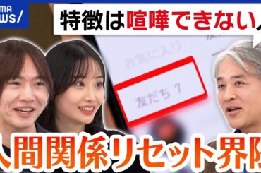 【リセット界隈】連絡先、仕事、友人、SNSなどを人間関係をすぐに削除？現実逃避？〇〇キャンセル界隈｜アベプラ