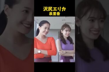 #沢尻エリカ #泉里香 #ダンス #美女 #shorts #beautiful
