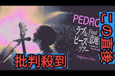 PEDRO「ラブ&ピースツアー」最終公演映像、全19曲まるごとYouTubeで公開