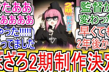 『ぼっち・ざ・ろっく！アニメ2期制作決定』についてのネットの反応！！！！！【ぼっちざろっく】【ぼざろ2期】【アニメ反応集】【ネット反応】