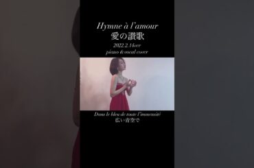 #バレンタイン　#Valentine #歌ってみた #ファーストテイク #1発録り #firsttake #cover #歌うま #愛の讃歌　#エディットピアフ　Hymne à l’amour