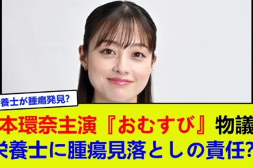 橋本環奈主演『おむすび』物議！栄養士に腫瘍見落としの責任？