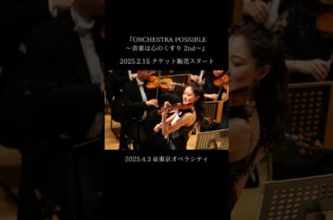 医療ドラマ名曲フルオーケストラの感動再び!!『ORCHESTRA POSSIBLE～音楽は心のくすり 2nd～』