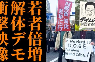【実際の映像】財務省デモが全国に拡大へ！若者が立ち上がり政府と対立 ！メディア報道規制の真相とは【社会問題】