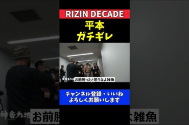 平本蓮 判定に激怒！西谷大成が冷静な正論で応戦する口喧嘩【RIZIN DECADE】