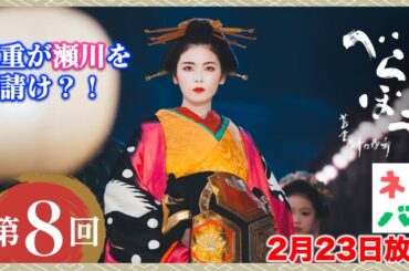 【べらぼう】いっそ蔦重が瀬川を身請けしてやりゃどうだい？： 第8回「逆襲の『金々先生』」あらすじ拡大予告【大河ドラマネタバレ】ドラマ考察