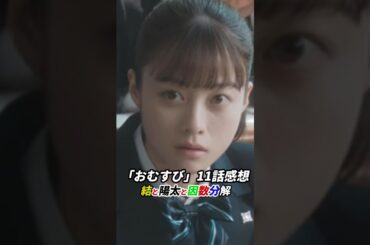 朝ドラ「おむすび」11話感想「結と陽太と因数分解」 #朝ドラ #おむすび #朝ドラおむすび #感想 #考察 #橋本環奈 #仲里依紗 #shorts