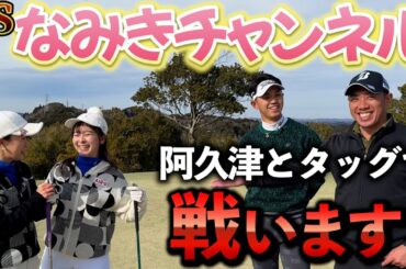 『チーム戦なみきゴルフ コラボ対決！』未来夢チャンネルからは阿久津が参戦でまさかの結果にｗ