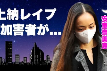 安室奈美恵が上納性被害に遭っていた真相...１７歳で処女損失した恐怖の夜に驚きを隠せない...『HERO』で有名な女性歌手の息子が明かした"子供放置"の過去の育児状況がヤバすぎた...