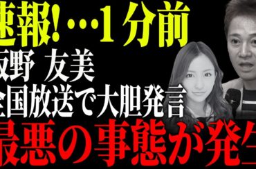 「相性が良かったから...」板野友美が明かした中居正広との関係で遂に芸能界追放に...