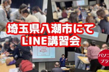 埼玉県八潮市にてLINE講習会（20250213）