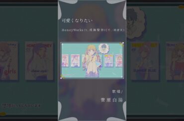 【バレンタインに歌う】可愛くなりたい - HoneyWorks feat.成海聖奈（CV.：雨宮天）