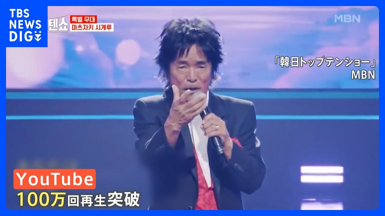 「日本人は歌が下手だと言ったのは誰だ！？我々は井の中の蛙だった」松崎しげるさんが韓国で人気　その背景に日韓の歴史｜TBS NEWS DIG
