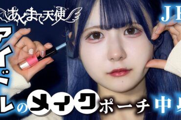 【メイクポーチの中身紹介】JK アイドルのコスメ大公開！推しのアイテムも大公開【のえのん】