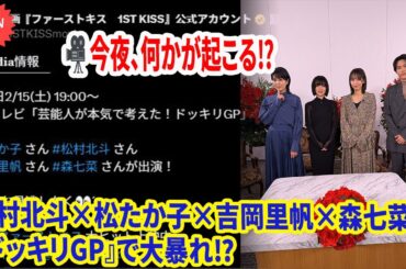 🎬 映画×バラエティの最強コラボ✨ 『ドッキリGP』で『ファーストキス 1ST KISS』キャストが素顔を大公開💖松村北斗×松たか子×吉岡里帆×森七菜が『ドッキリGP』で大暴れ⁉ 🤩