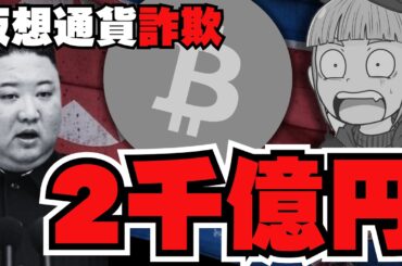 【💀詐欺】北朝鮮の仮想通貨詐欺！手口判明！あなたの身に起こるかも／ビットコイン3倍説！メガホンパターン来るか／リップル・ソラナ・イーサリアムに注目