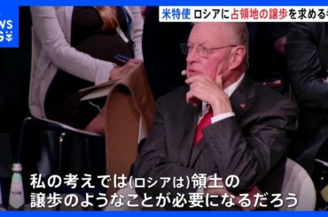 ウクライナとの戦闘終結めぐる協議　米特使がロシアに占領地の譲歩求める考え示す｜TBS NEWS DIG