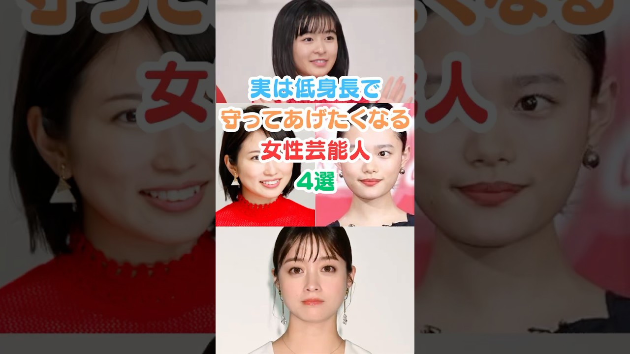 実は低身長で守ってあげたくなる女性芸能人４選#芸能人雑学 #芸能人 #女性芸能人 #森七菜 #志田未来 #杉咲花 #橋本環奈