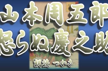 【朗読】山本周五郎『怒らぬ慶之助』弓の達者、慶之助は臍の緒切って以来怒ったことがない……  『備前名弓伝』の前身のようなお話です      初出：『富士増刊号』1935（昭和10）年10月