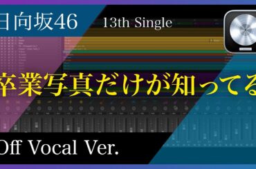 【DTM打ち込み】日向坂46 - 卒業写真だけが知ってる (Off Vocal Ver.)
