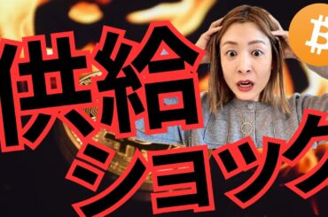 【警告】ビットコイン、史上最大の供給危機に備えよ！