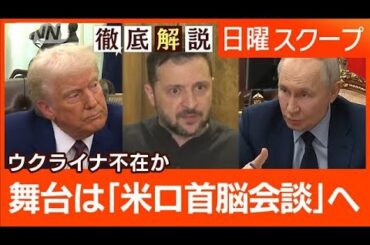 【米ロが停戦交渉の開始合意】ウクライナ抱く警戒感“安全の保証”早期終結の道筋は？【日曜スクープ】(2025年2月16日)