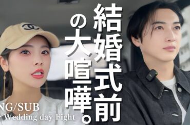 【結婚式】これが男女の価値観の現実😇結婚式振り返った。Loveisblind:JAPAN/Ayano&Mori🤍Fight about our Wedding day【ENG:SUB】