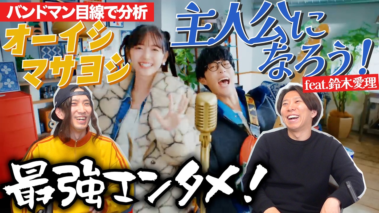 「主人公になろう feat.鈴木愛理 / オーイシマサヨシ」をバンドマンが楽曲分析！
