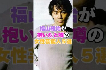 福山雅治が抱いたと噂の女性芸能人5選！ #吹石一恵 #柴咲コウ #白石美帆 #小西真奈美 #内田有紀 #福山雅治