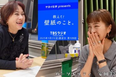 教えて！壁紙のこと。　2025年1月31日(金)放送分　第109回