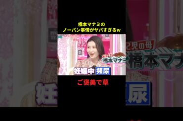 橋本マナミさん凄すぎる...#面白い #大笑い #お笑い #爆笑 #shorts