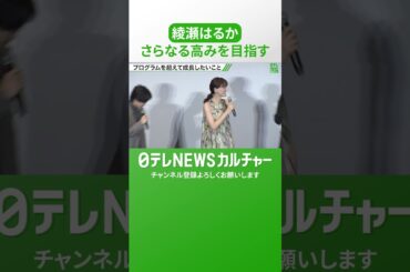 綾瀬はるか「バーン！っていってみたい」身体能力を生かして、さらなる高みを目指す #shorts