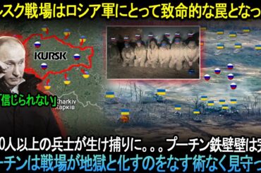 ウクライナが強力に反撃！クルスクが再び陥落！1,000人以上の兵士が生け捕りに…プーチン鉄壁壁は完壊。プーチンは戦場が地獄と化すのをなす術なく見守った！