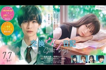 恋愛映画 | 交換ウソ日記 映画 フル - Our Secret Diary 2023 full movie eng sub | Romance movie | Japanese movie