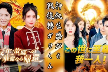 [日本語吹き替え] 2025年男性向け短編ドラマの大ヒット集：戦神、復讐、転生が盛りだくさん#短編ドラマ #中国ドラマ