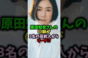 原田知世のトンデモ○癖を暴露された#shorts#short#ショート