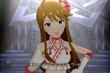 【ミリシタ】フローズン・ワード 所恵美 コンセプト★マイヒメ
