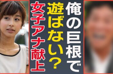 【驚愕】加藤綾子がずっと狙われていた大物芸能人の正体や極秘密会の真相に絶句…！『フジテレビ』女子アナが婚約破棄した理由や歴代彼氏の正体に一同驚愕…！