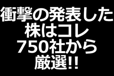 凄い発表した株特集！750件の決算厳選