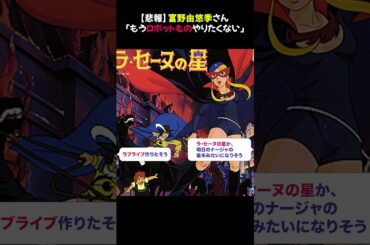 【悲報】富野由悠季さん「もうロボットものやりたくない」⭐︎ #ガンダム #富野由悠季 #アニメ