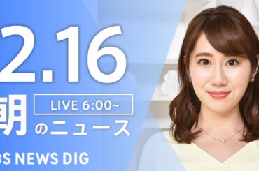 【LIVE】朝のニュース（Japan News Digest Live）最新情報など（2月16日）
